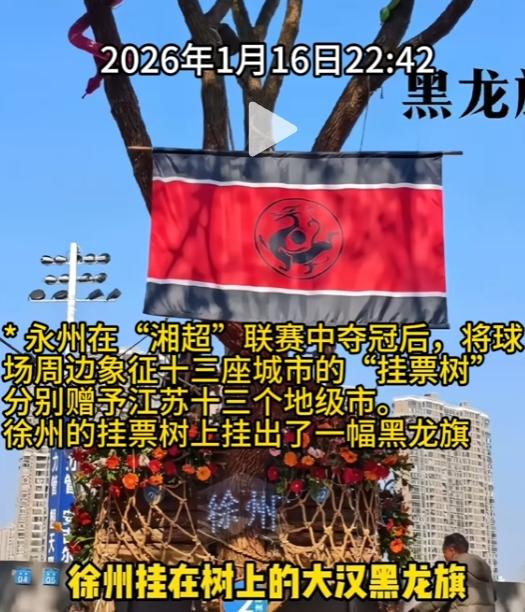 黑龙旗是大汉族的族旗！！
当永州亮起这面旗的时候，居然被举报了，更让人震惊的是，