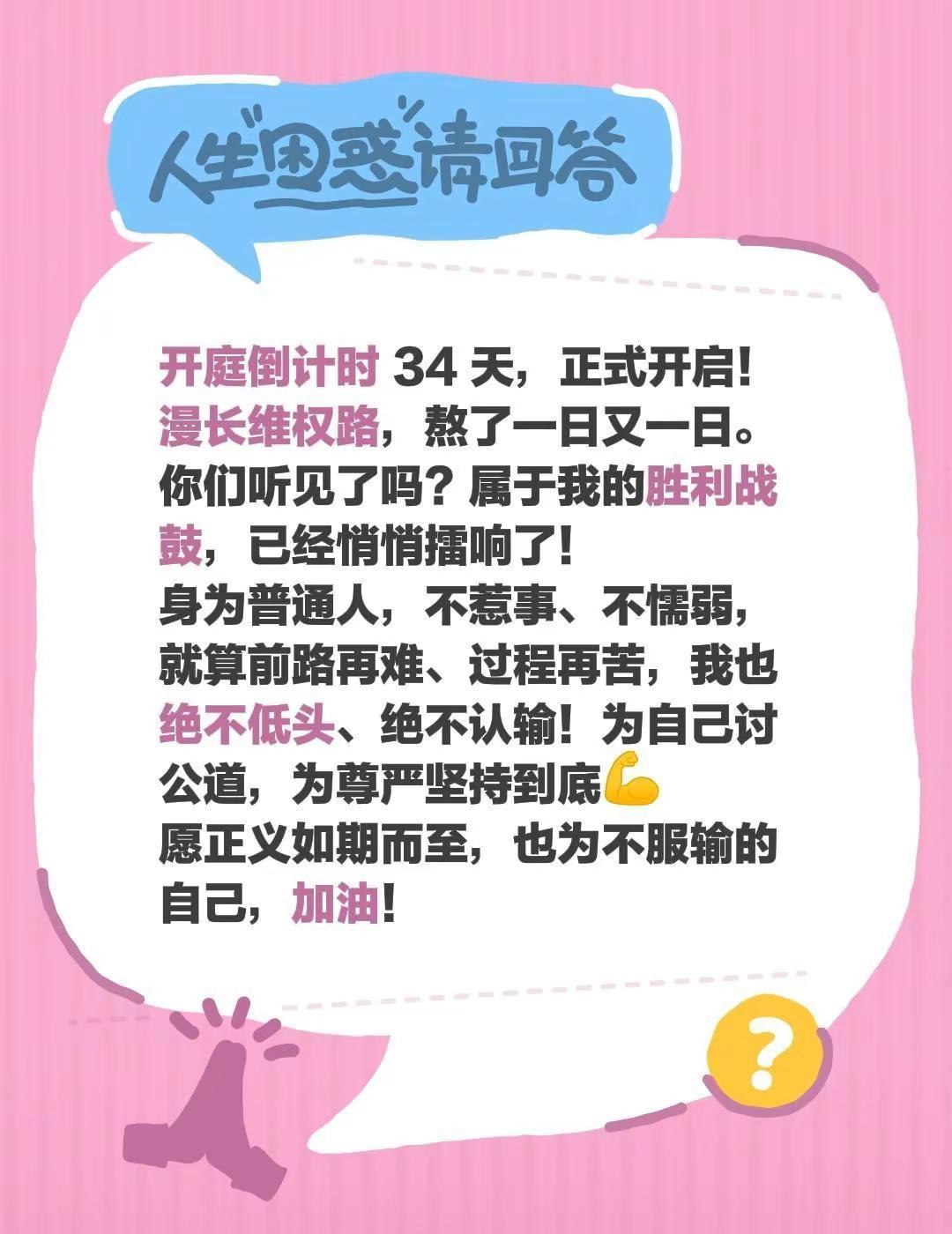 开庭倒计时34天，正式开启！漫长维权路。开庭倒计时 34 天，正式开启！漫长维权