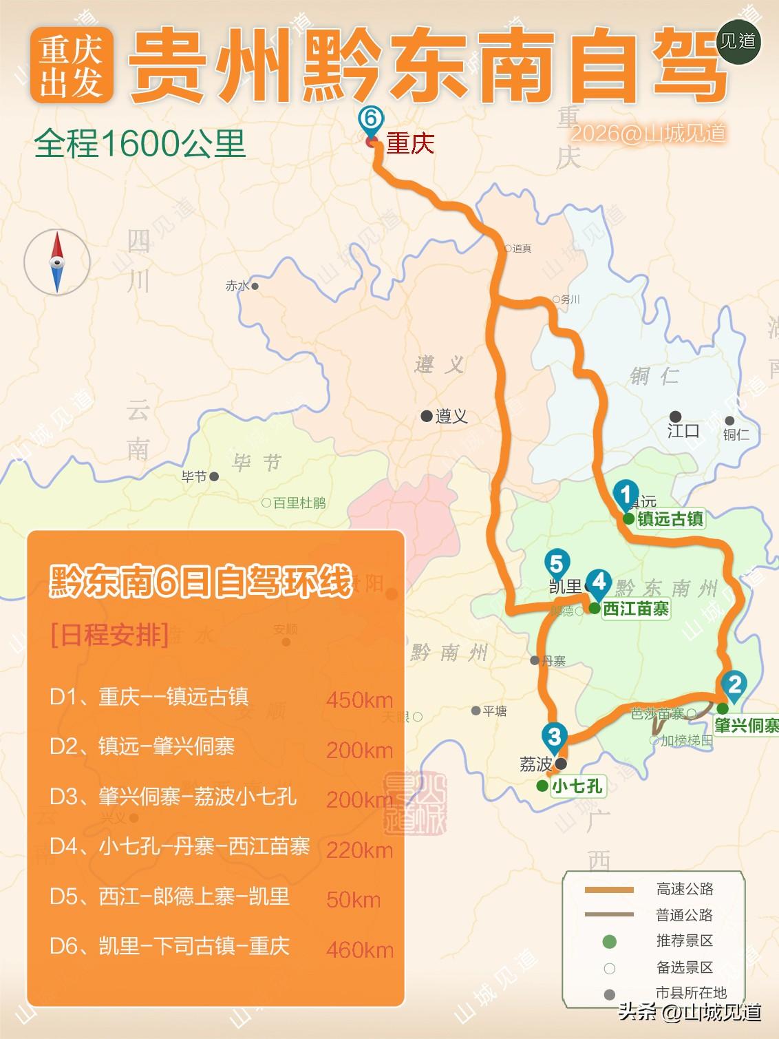 重庆出发【黔东南6日自驾环线】

[日程安排]

D1、重庆--镇远古镇 450