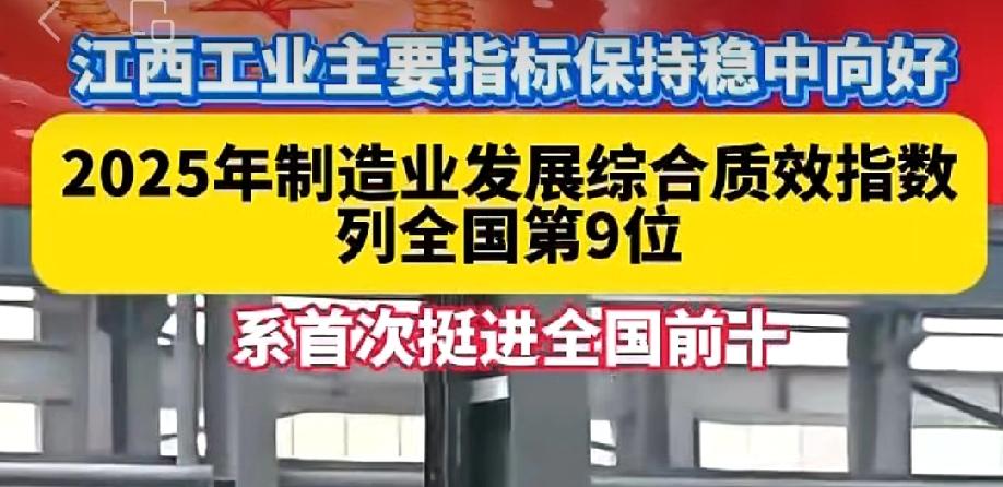 恭喜!江西规上工业额第一次进全国前十，一举超越上海、湖北。
江西工业大省得到稳固