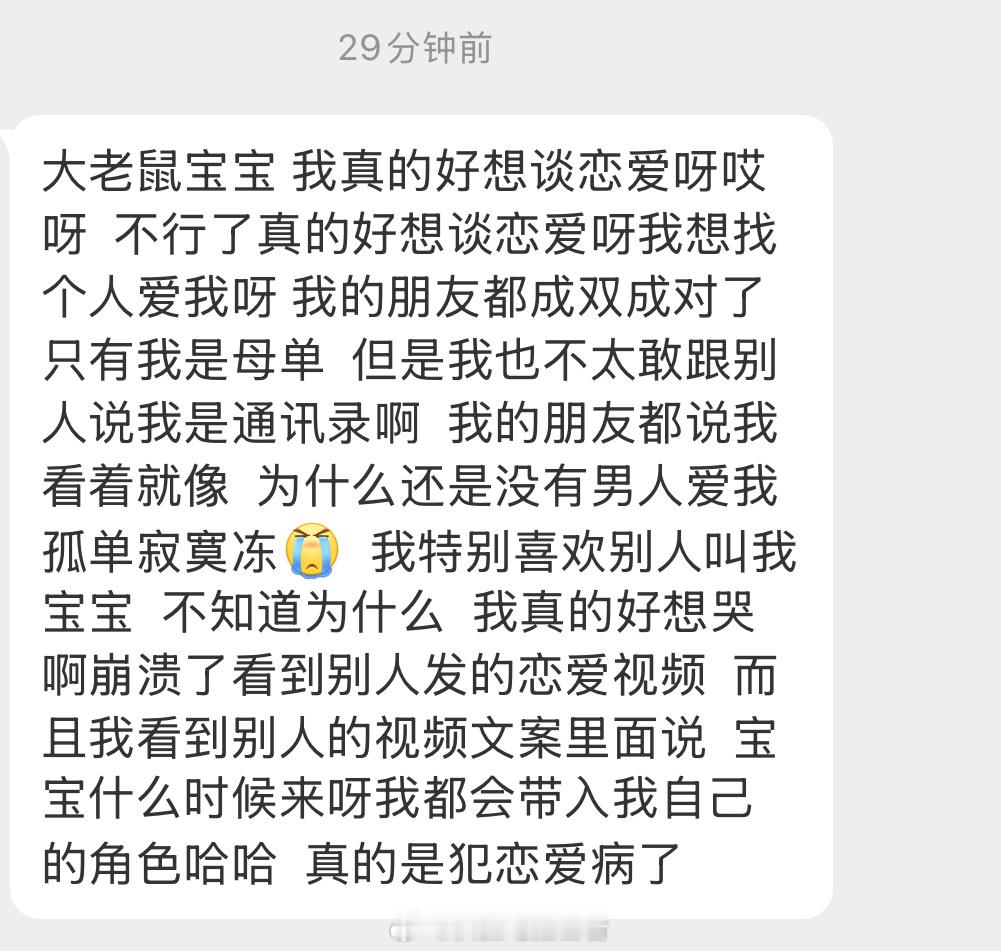 看出来是很想谈恋爱了 