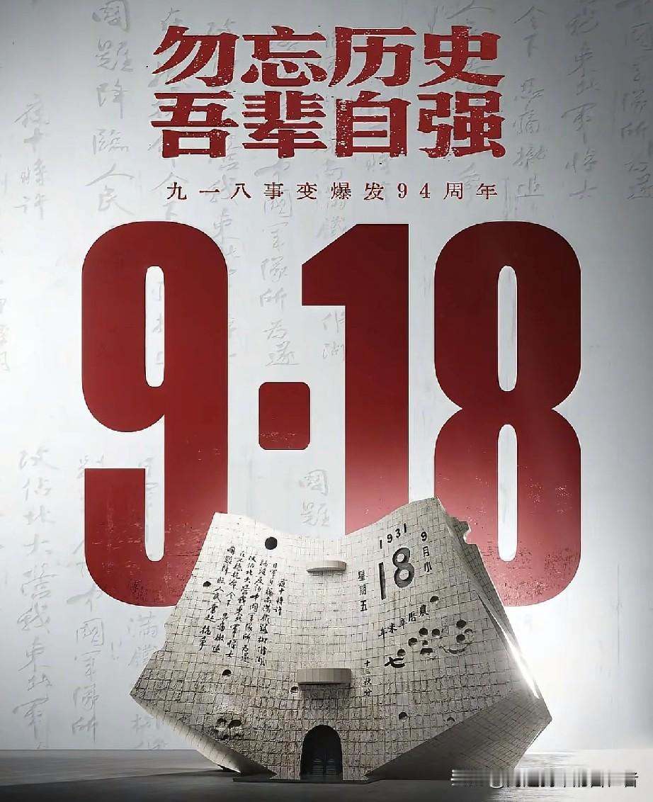 就在刚刚
新华社发布了

9月18号凌晨，新华社发布了。1931年9月18日，九