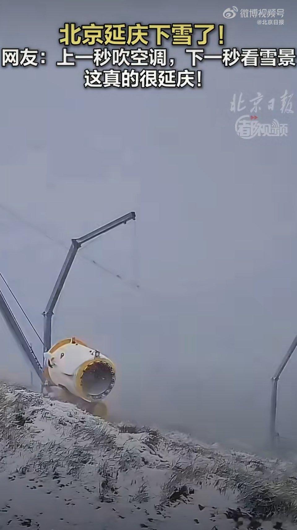 北京下雪咱们是在同一个北京么怎么6月份还会下雪啊！ 