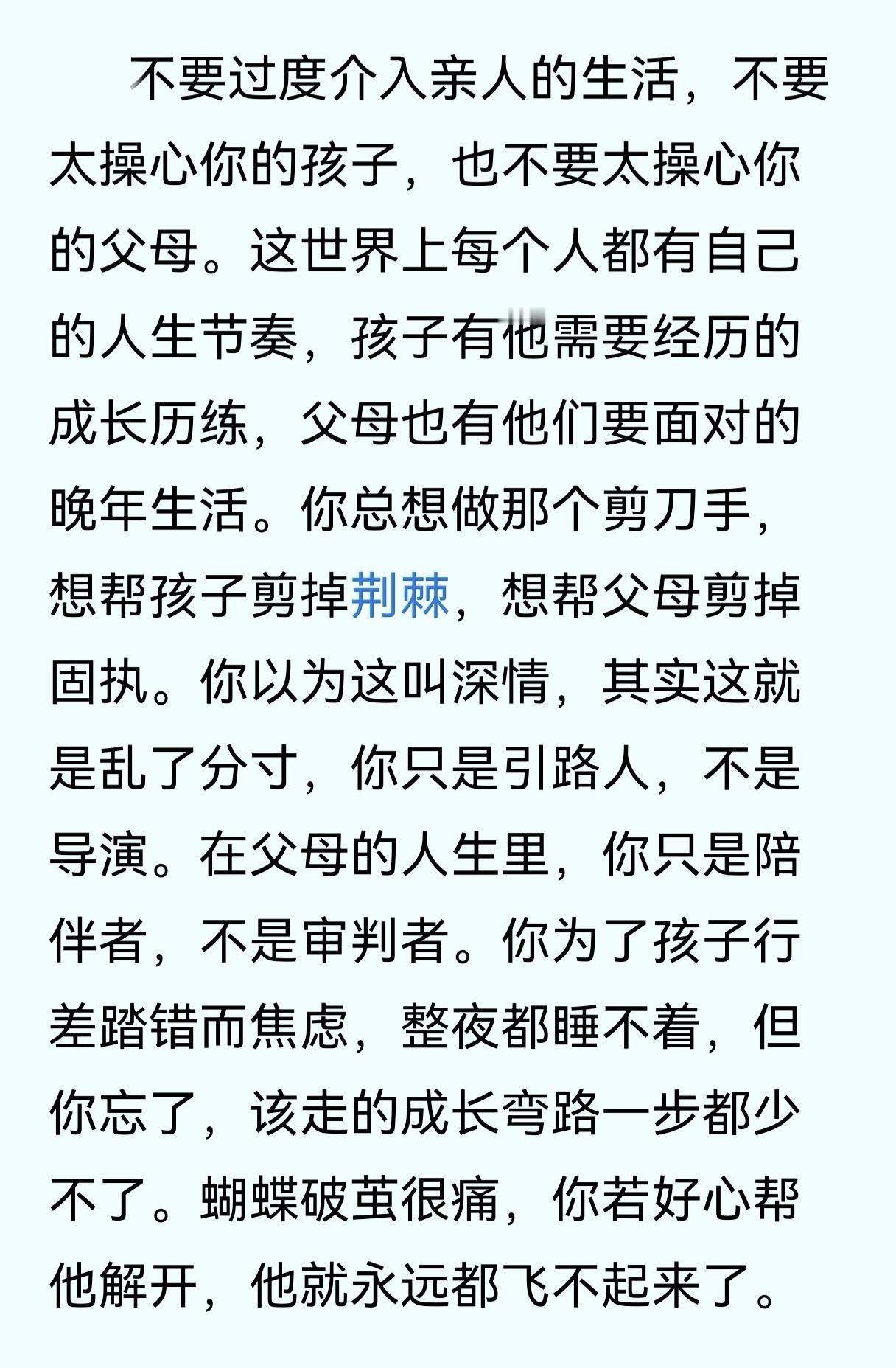 最高级的亲情是守住边界，学会放手 。

真正的亲情，从不是“我为你好”的控制，而