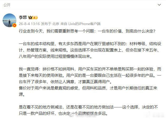 【李想称拼价格不如拼用料】李想谈车的价值由何决定 8月4日，理想汽车CEO李想发