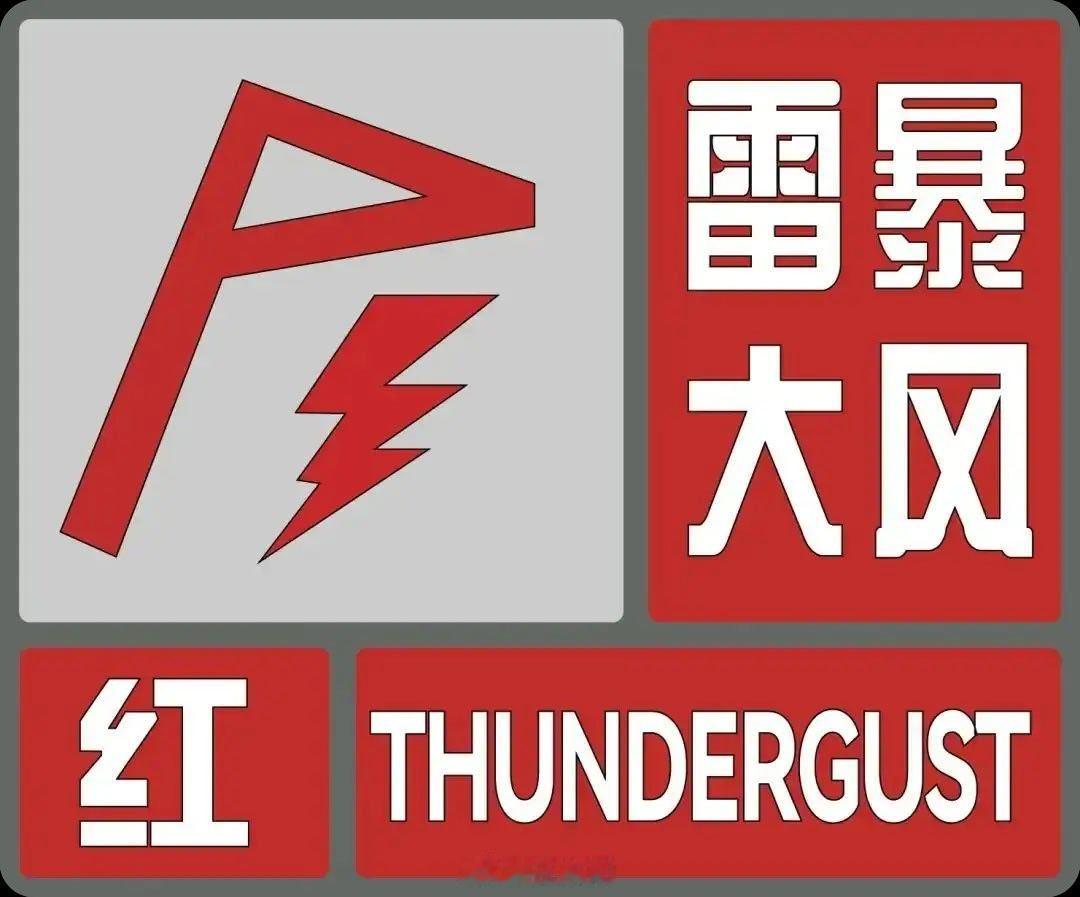 东阳身边事 东阳市气象台2026年07月30日19时53分发布雷暴大风红色预警信