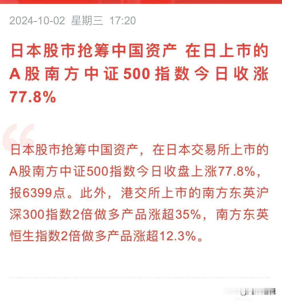 原来日本股民也在疯抢中国筹码，在日本上市的A股中证500指数暴涨77.8%
  