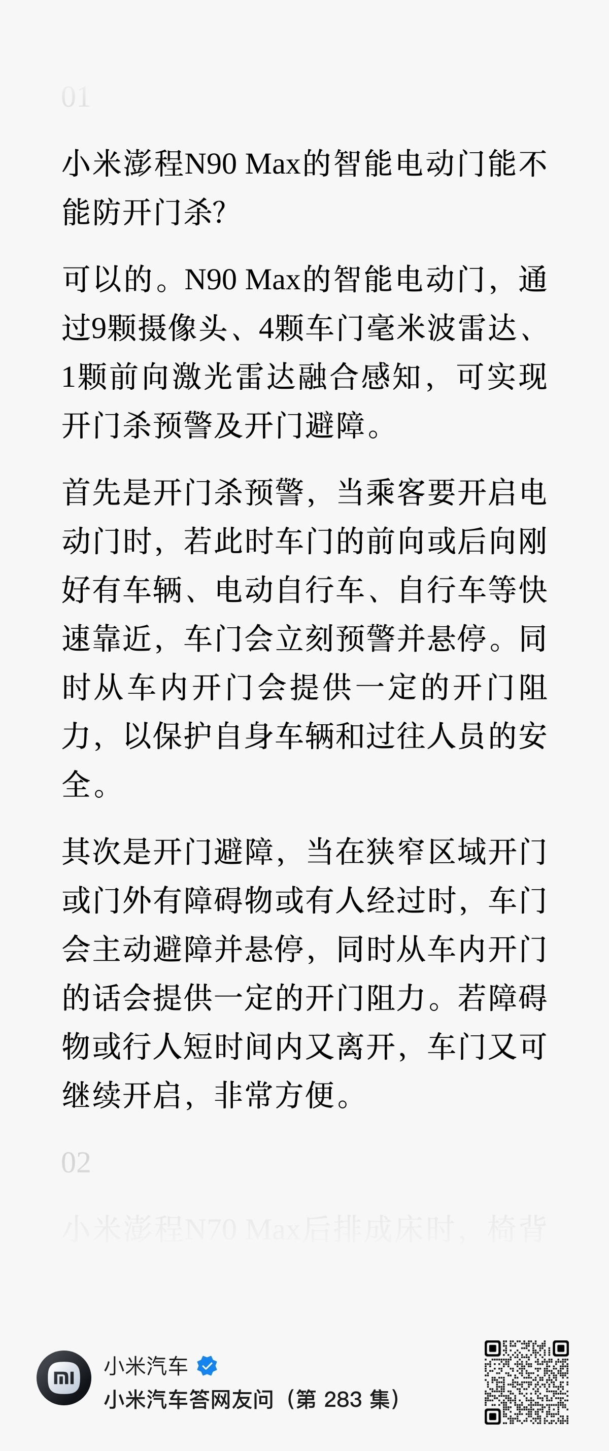 小米澎程 N90Max的电动门果然支持预防开门杀，这对能90°打开的车门来说还是