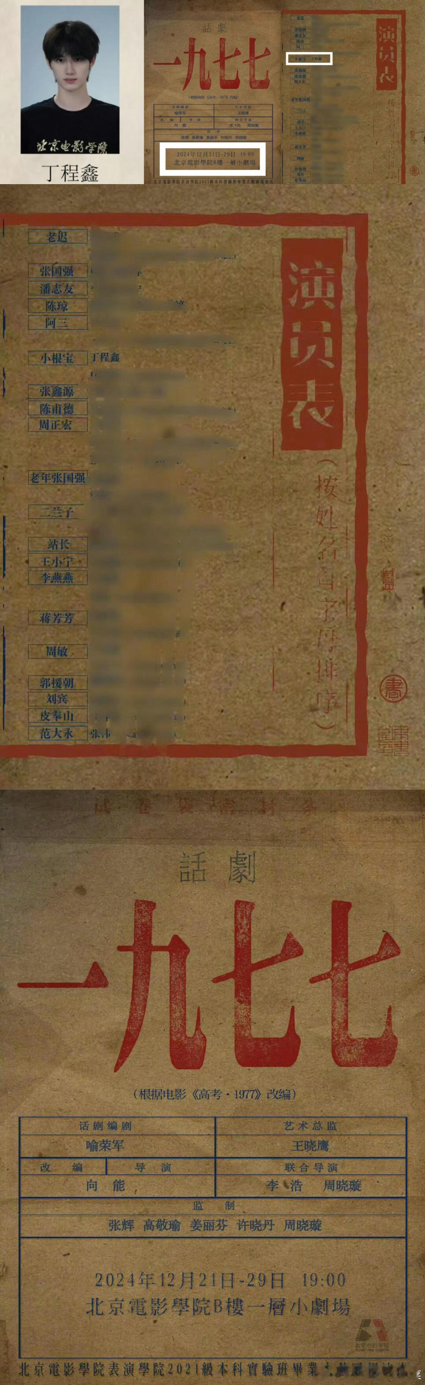 丁程鑫张真源毕业大戏公式照 丁程鑫毕业大戏话剧《一九七七》饰演小根宝，张真源毕业