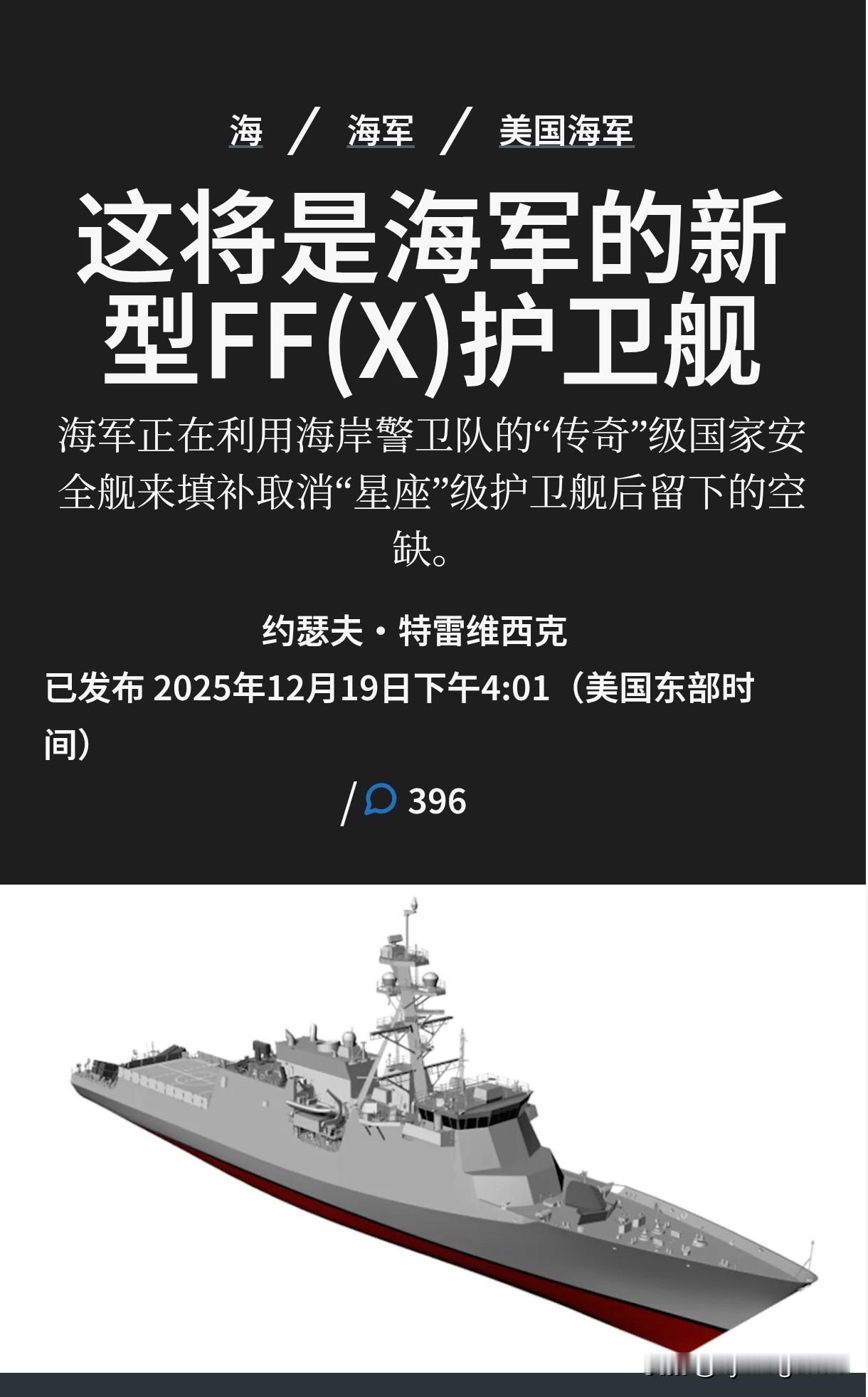 🇺🇸 美国海军将建造一艘基于海岸警卫队“传奇”级舰艇的新型护卫舰。

美国海