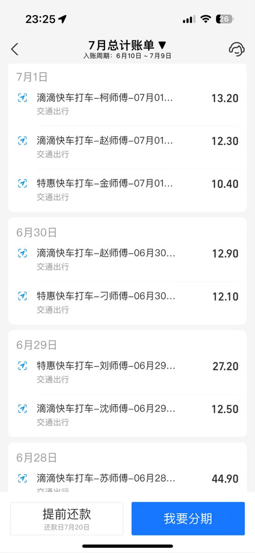 我的花呗账单： 