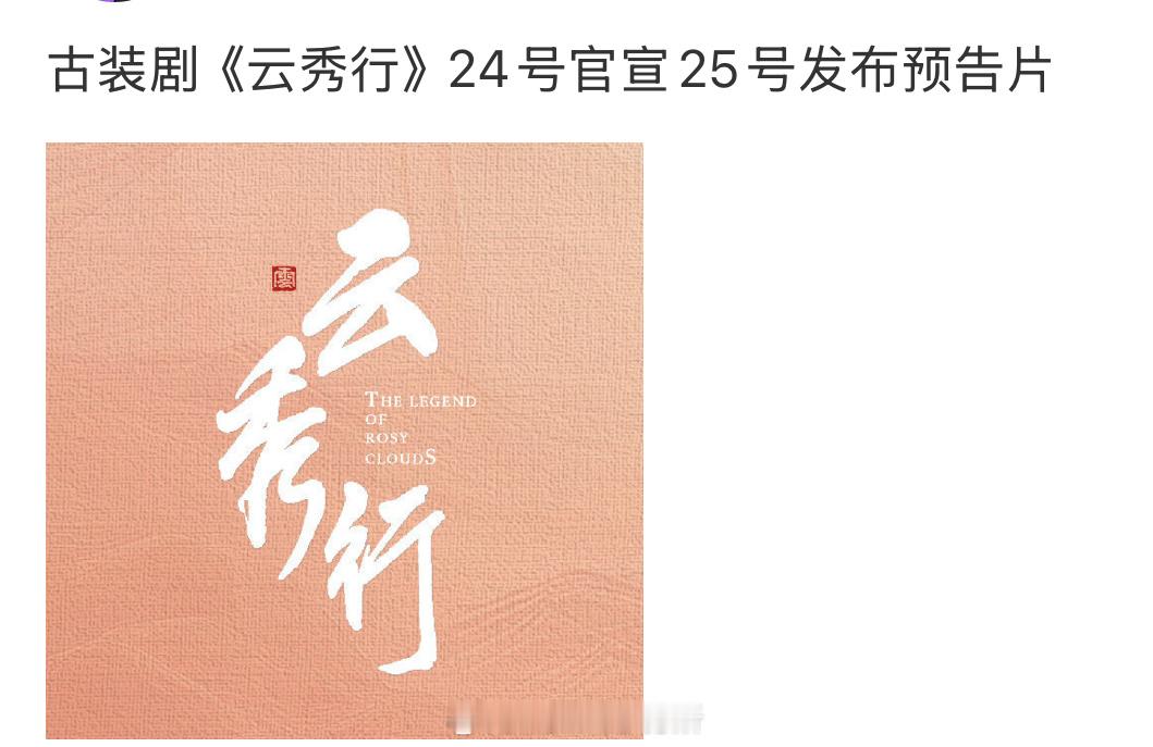 李一桐 曾舜晞 邓为 田嘉瑞的《云秀行》将在24号官宣，25号发预告 ​​​