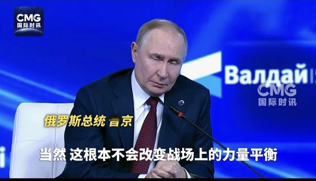 普京称“美提供乌战斧导弹，根本不会改变战场上的力量平衡”
但是俄本土可能会受到大