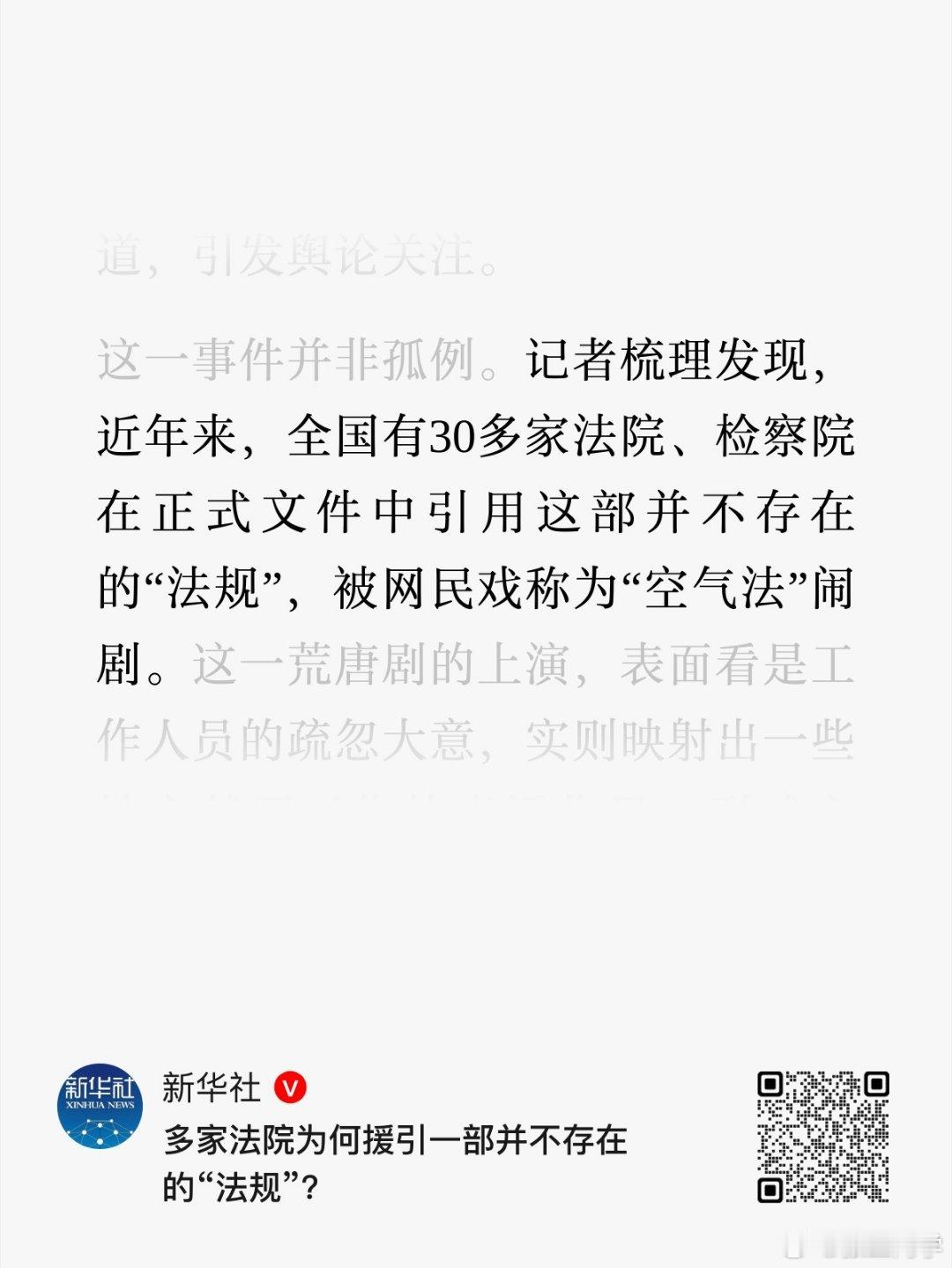 新华社评论，「本应知法、懂法、用法的司法机关，却在最基本的法律依据上栽跟头，暴露