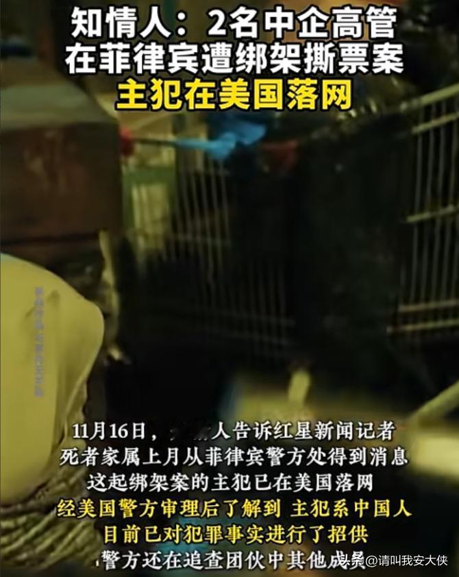 绑架2名中企高管撕票的“主犯”抓到了！不是菲律宾人，菲律宾警方透露，这起绑架案的