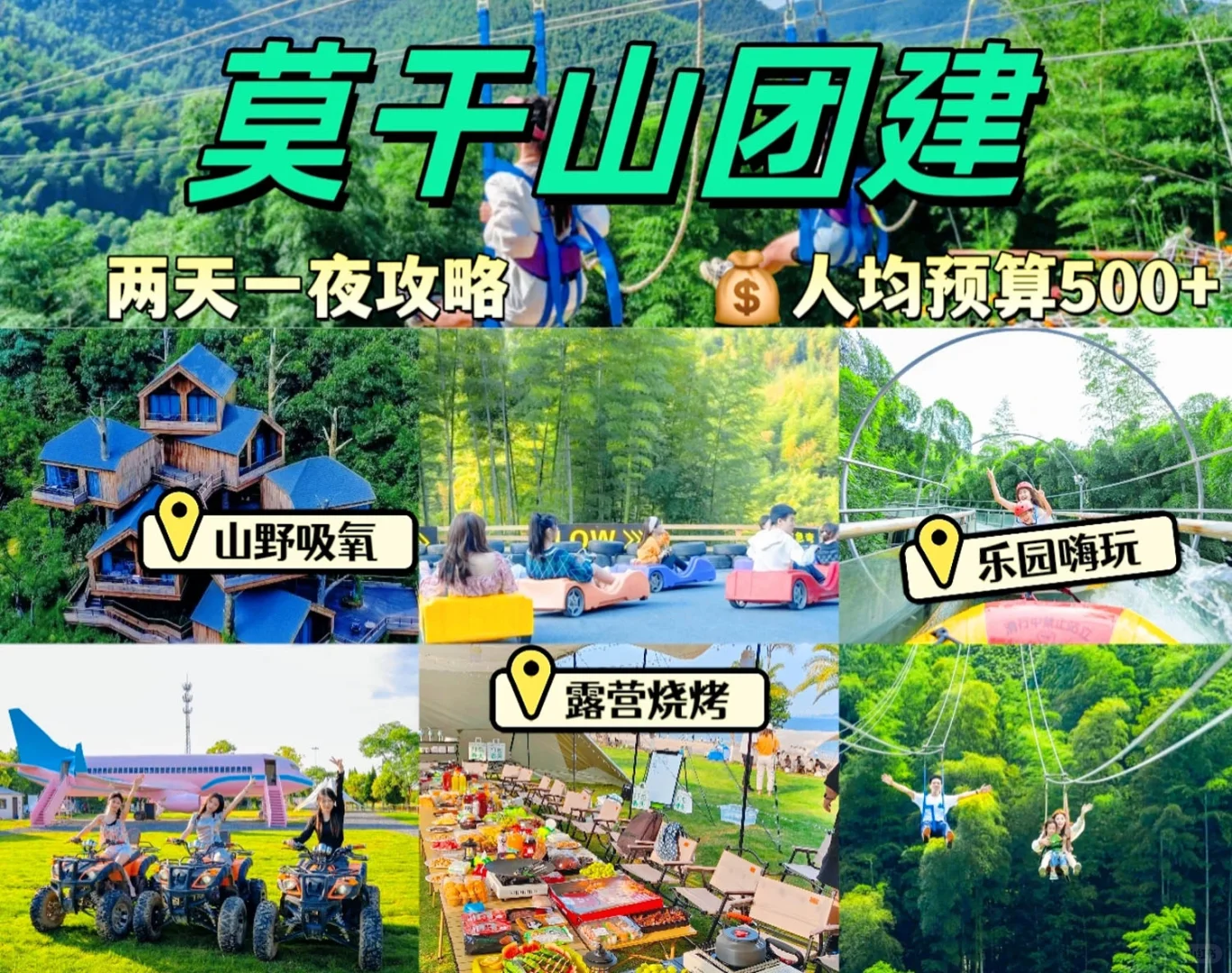 莫干山团建|两天一夜团建方案，超赞❗