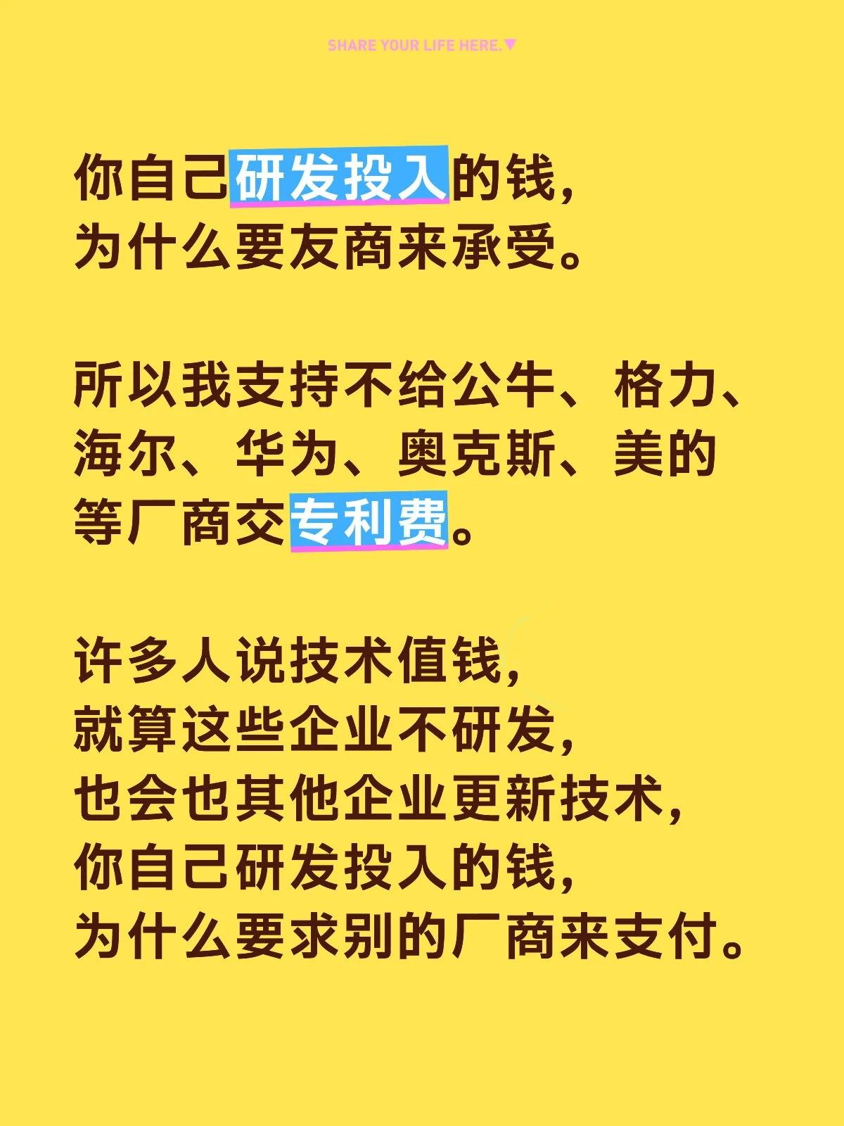 你自己研发投入的钱，
为什么要友商来承受。

所以我支持不给公牛、格力、海尔、华