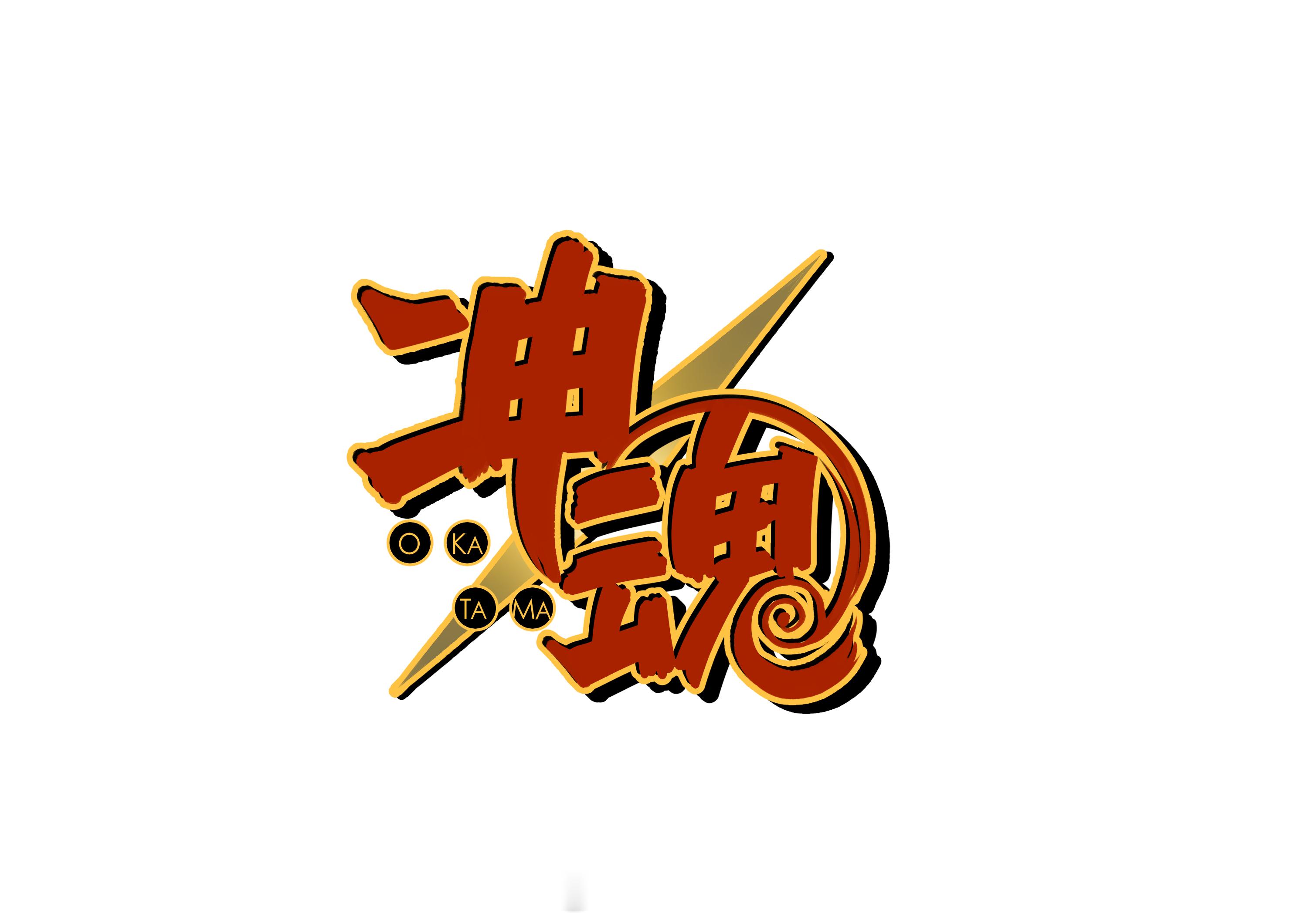冲神 不知道在干什么，总之搞了个合成大冲神okikagu变oka总：okaaお母