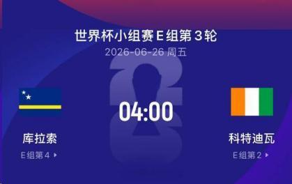 库拉索作为世界杯新军，本届表现可谓低开高走。球队首轮面对德国遭遇1-7惨败，但次