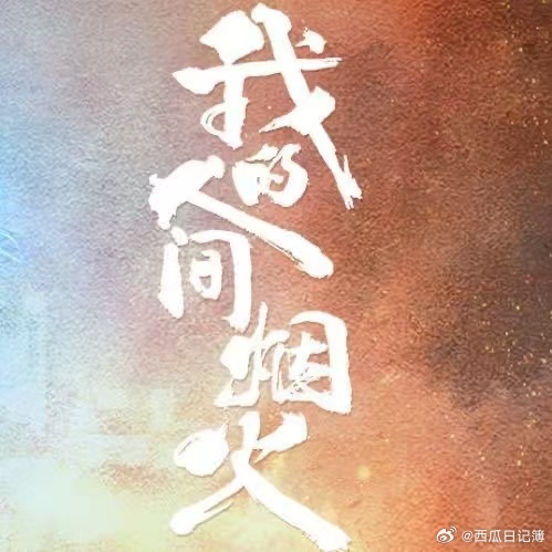 我的人间烟火重映收视14连冠湖南卫视重映我的人间烟火 日日榜首，连冠收官！湖南卫