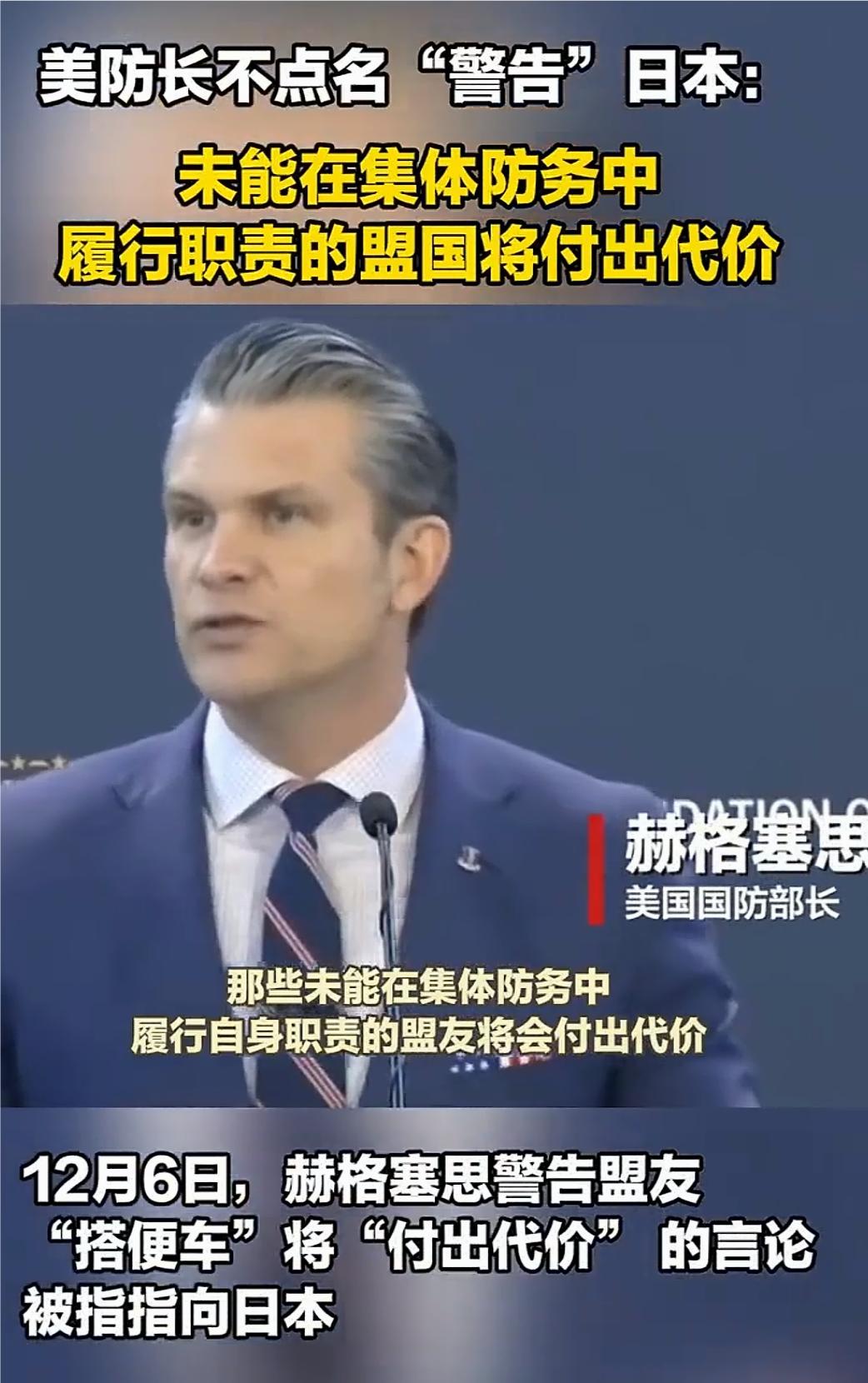 美国国防部长赫格塞思要求盟友增加军费，不能总占美国便宜，否则必将付出代价。

网