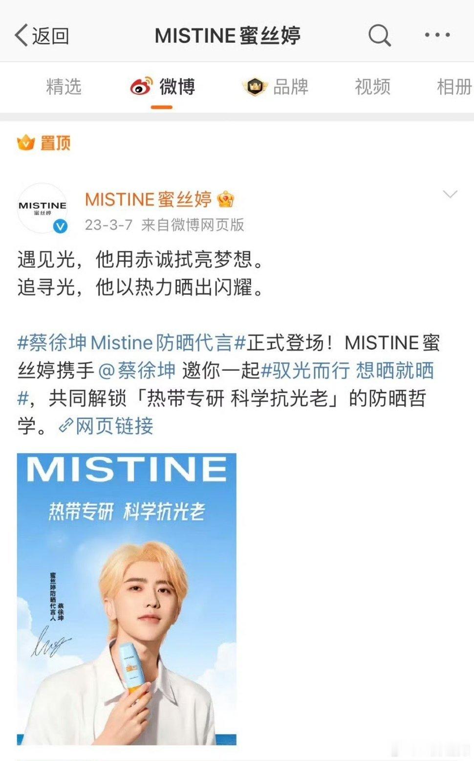 #蔡徐坤范思哲全球品牌代言人##蜜丝婷置顶一直是蔡徐坤#看得出蜜思婷是真爱了，置