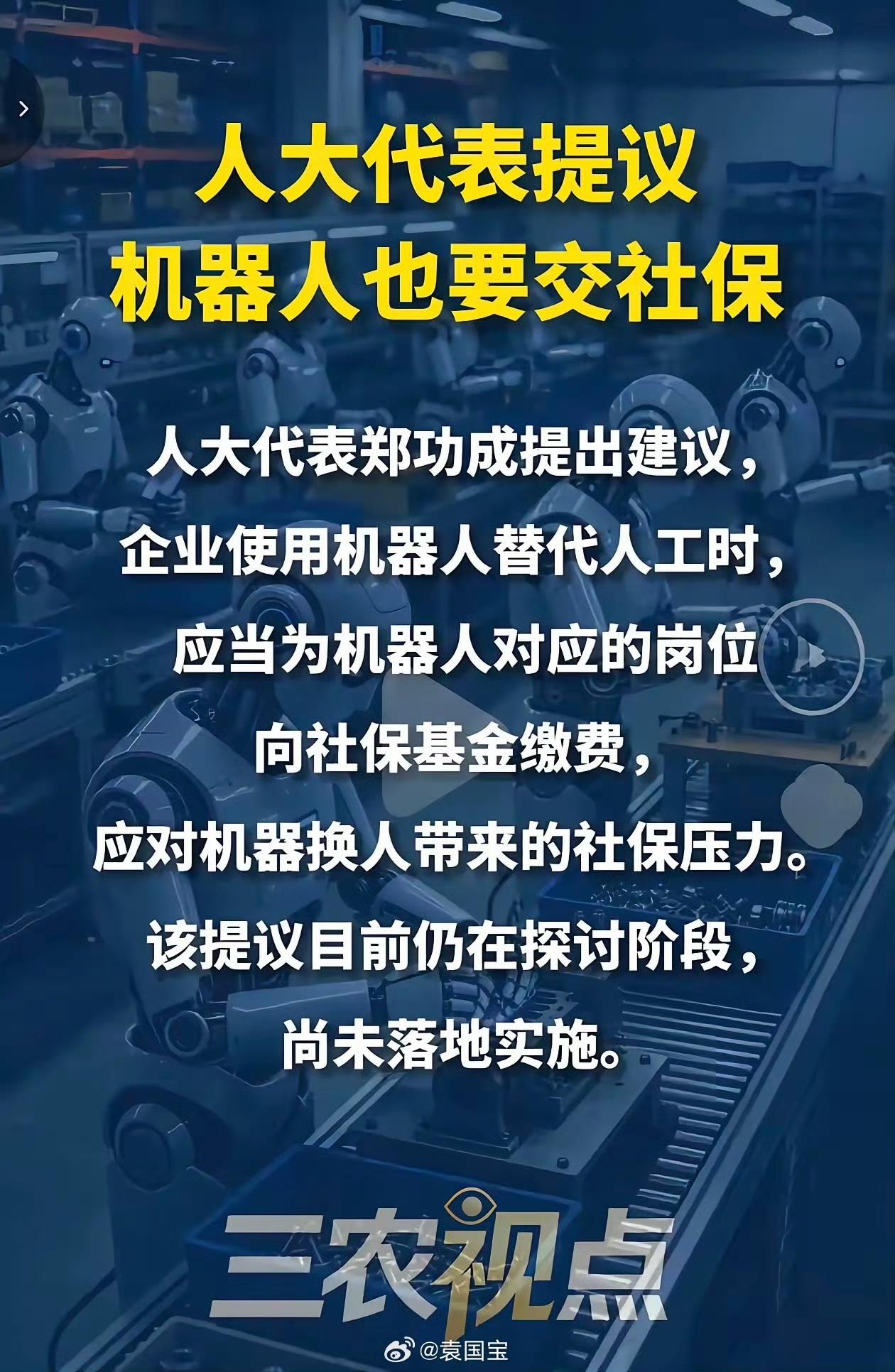 为人大代表郑功成建议机器人为对应岗位缴纳社保叫好！

人大代表郑功成提出前瞻思考