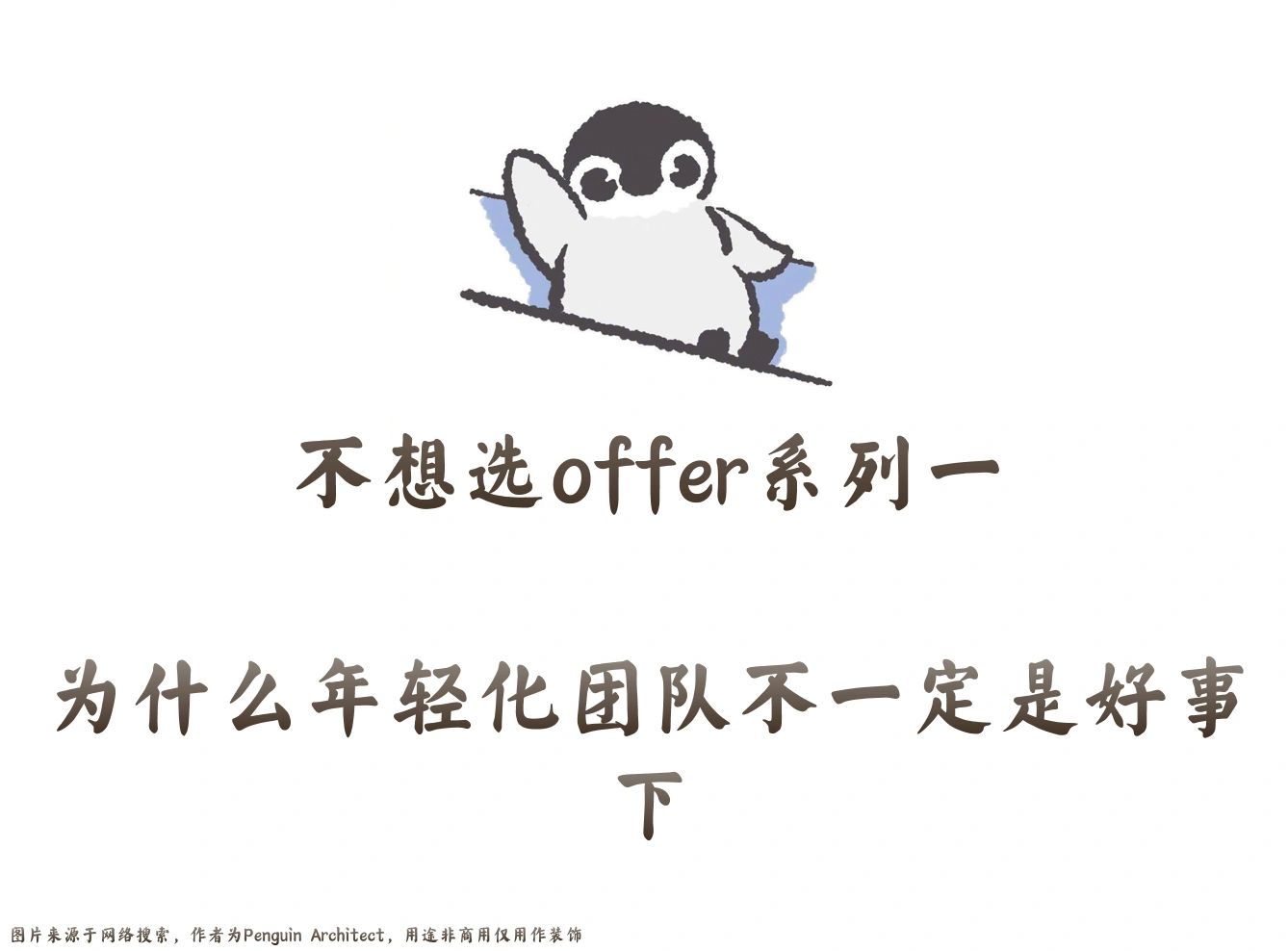 📌不想选offer一丨年轻化团队可不一定好下