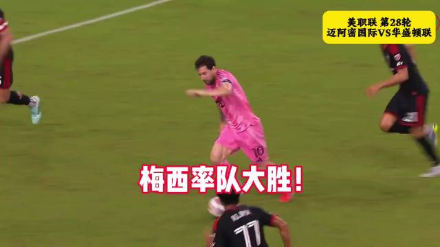 迈阿密国际4-0华盛顿联！梅西梅开二度赛季23球领跑MLS射手榜！苏亚雷斯两射一传！#迈阿密国际VS