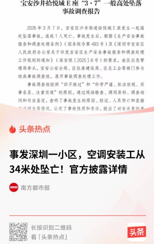 深圳宝安，40岁的空调安装工韩某涛，从34米高的11楼摔下，当场死亡。他身上绑着