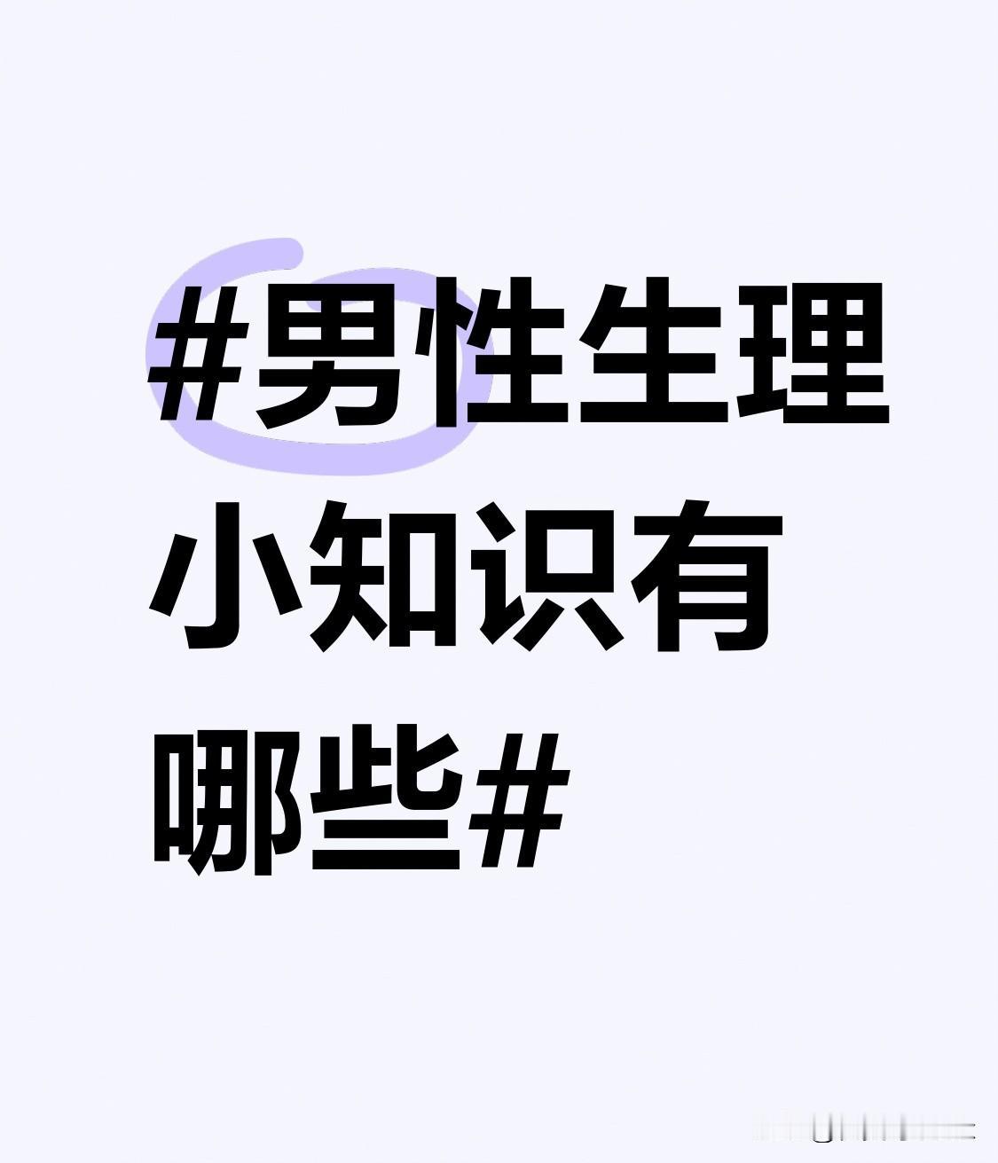 而且，睾酮水平高还会影响男性的情绪和心理状态。早晨时，男性往往会更有自信和冲劲，