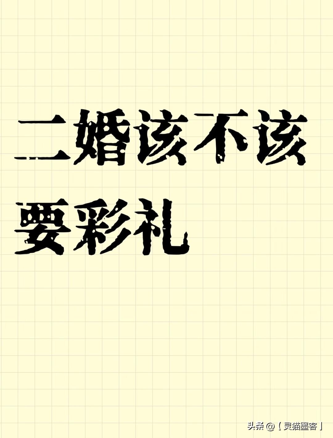 离异女要20万彩礼过分吗?彩礼金额与地域习俗和经济水平紧密相关。如果所在地区普遍