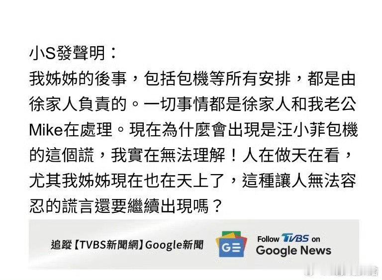 小S声明一切事情都由徐家人在处理  大S包机一切后续都由徐家人在处理  徐家人用