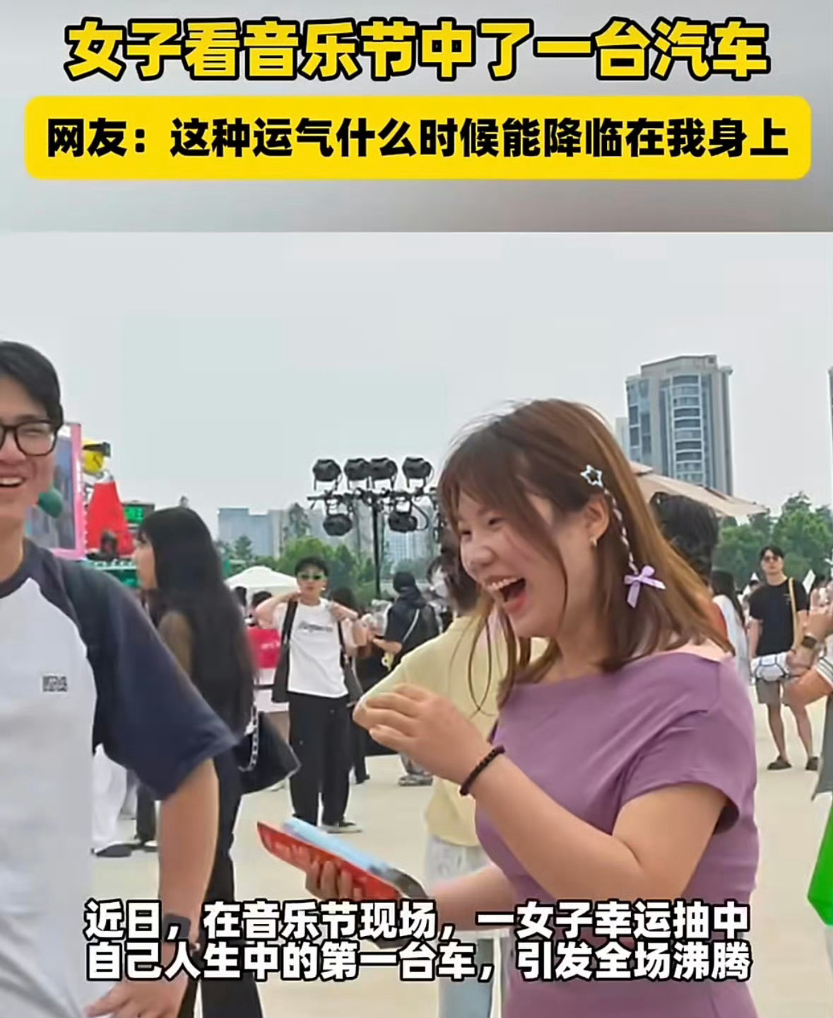 女生陪男友听歌顺手中了辆车 这是什么神仙运气！陪男友听歌随手参与活动，居然中了辆