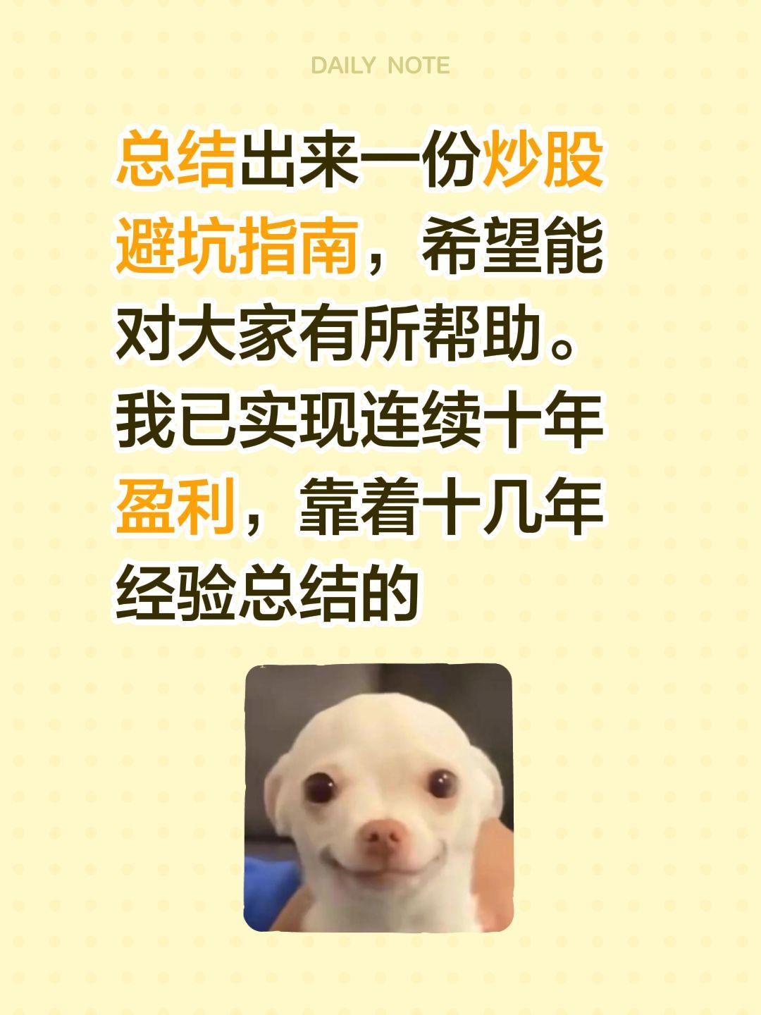 总结出来一份炒股避坑指南，希望能对大家有所帮助。我已实现连续十年盈利...