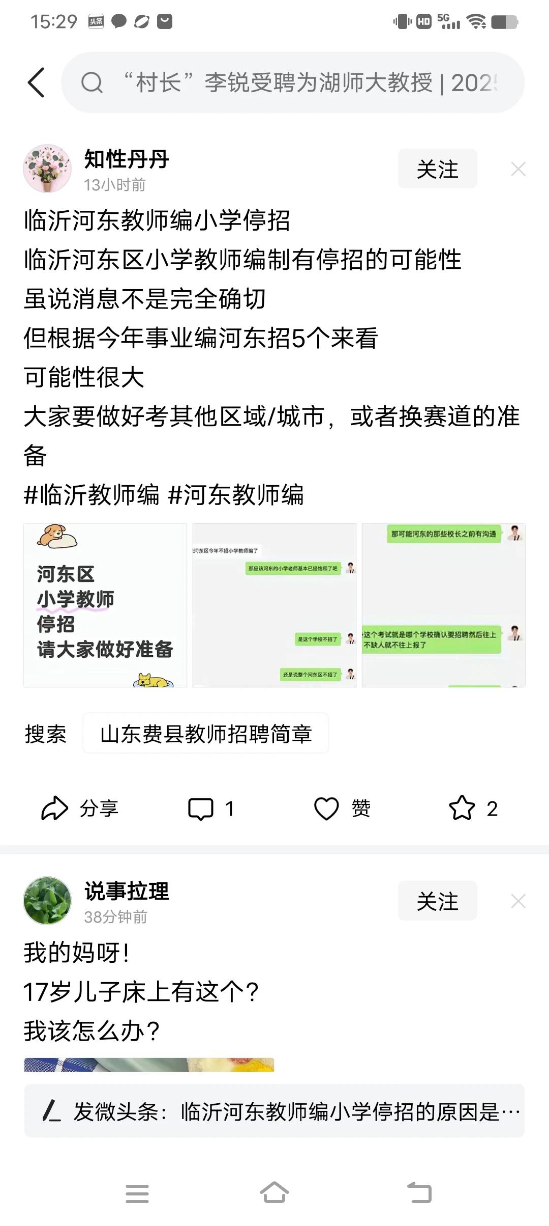 有网友说，临沂河东不再招教师编，不知道真假。不管真假，都不要制造焦虑，好好学习好