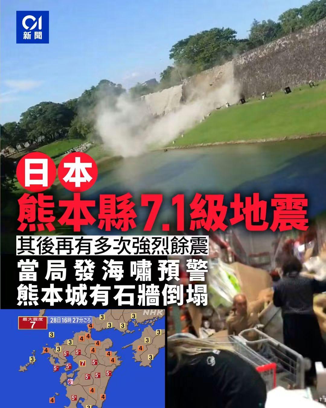 日本当地时间下午15时35分，熊本县熊本宇城市冰川町发生7.1级地震。当局对有明