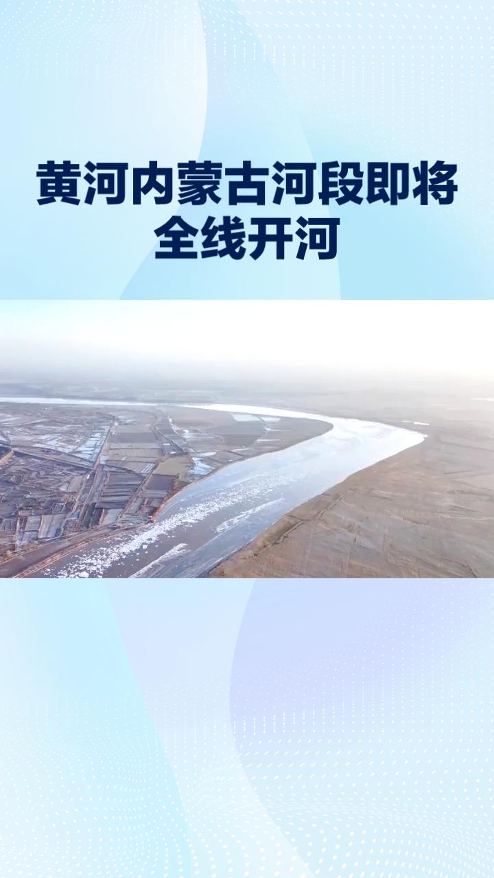 3月中旬，黄河内蒙古河段即将全线开河，防凌工作面临严峻挑战。
3月中旬，黄河内蒙