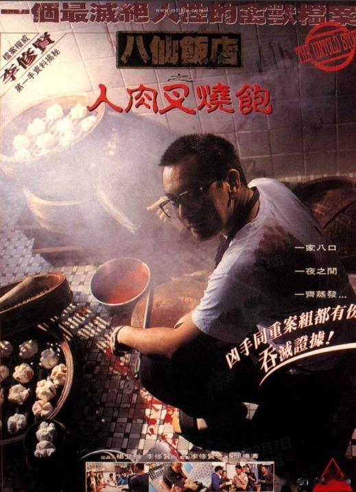 #绝味鸭脖称终于沉冤得雪#1993年，HK拍了一部电影：《八仙饭店之人肉叉烧包》