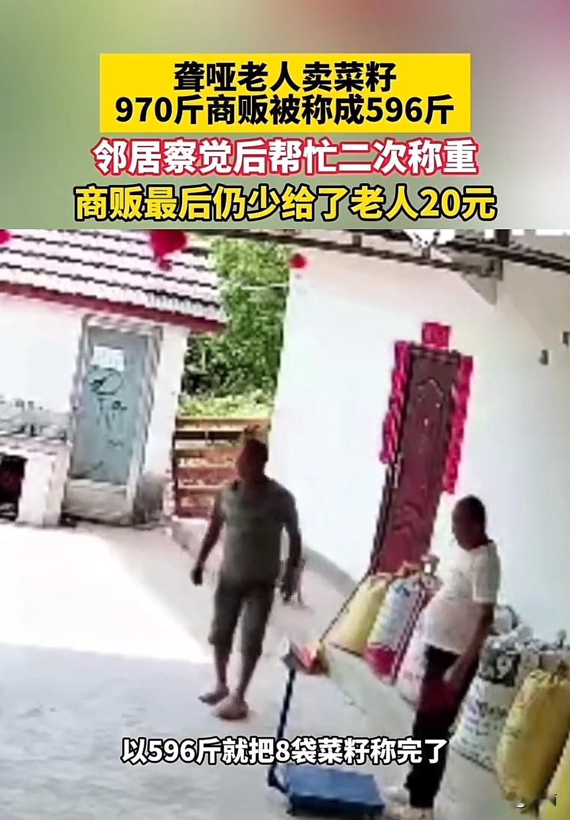 这两个商贩真的是胆子够大，心够黑。聋哑老人对他们可以说足够的信任，把装好的菜籽交