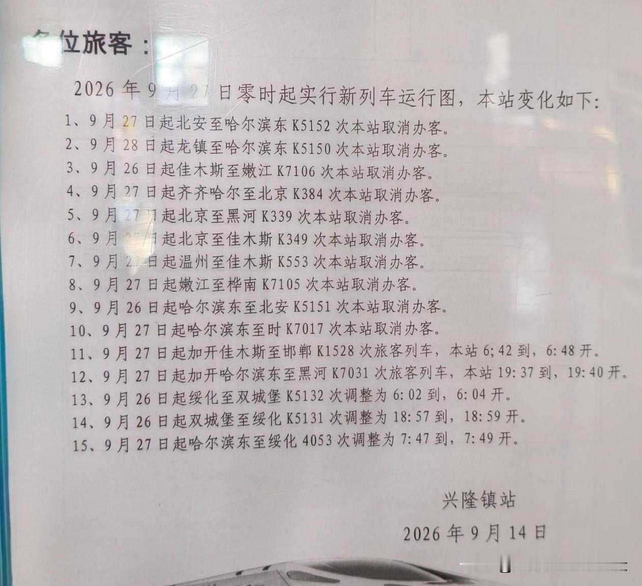 哈伊高铁开通，就是普速的尾声了！兴隆镇站，从2026年9月27日起，取消了10趟