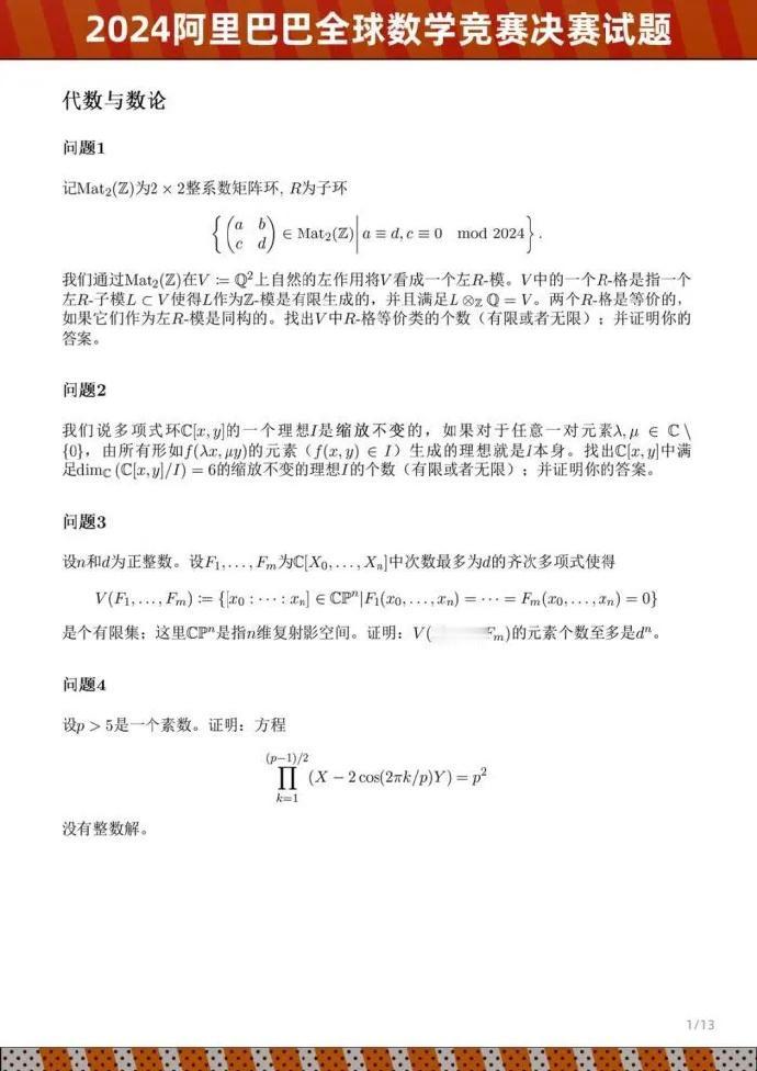 2024阿里巴巴全球数学竞赛决赛试题公布，我读书少，连题目都看不懂，更不可能答上