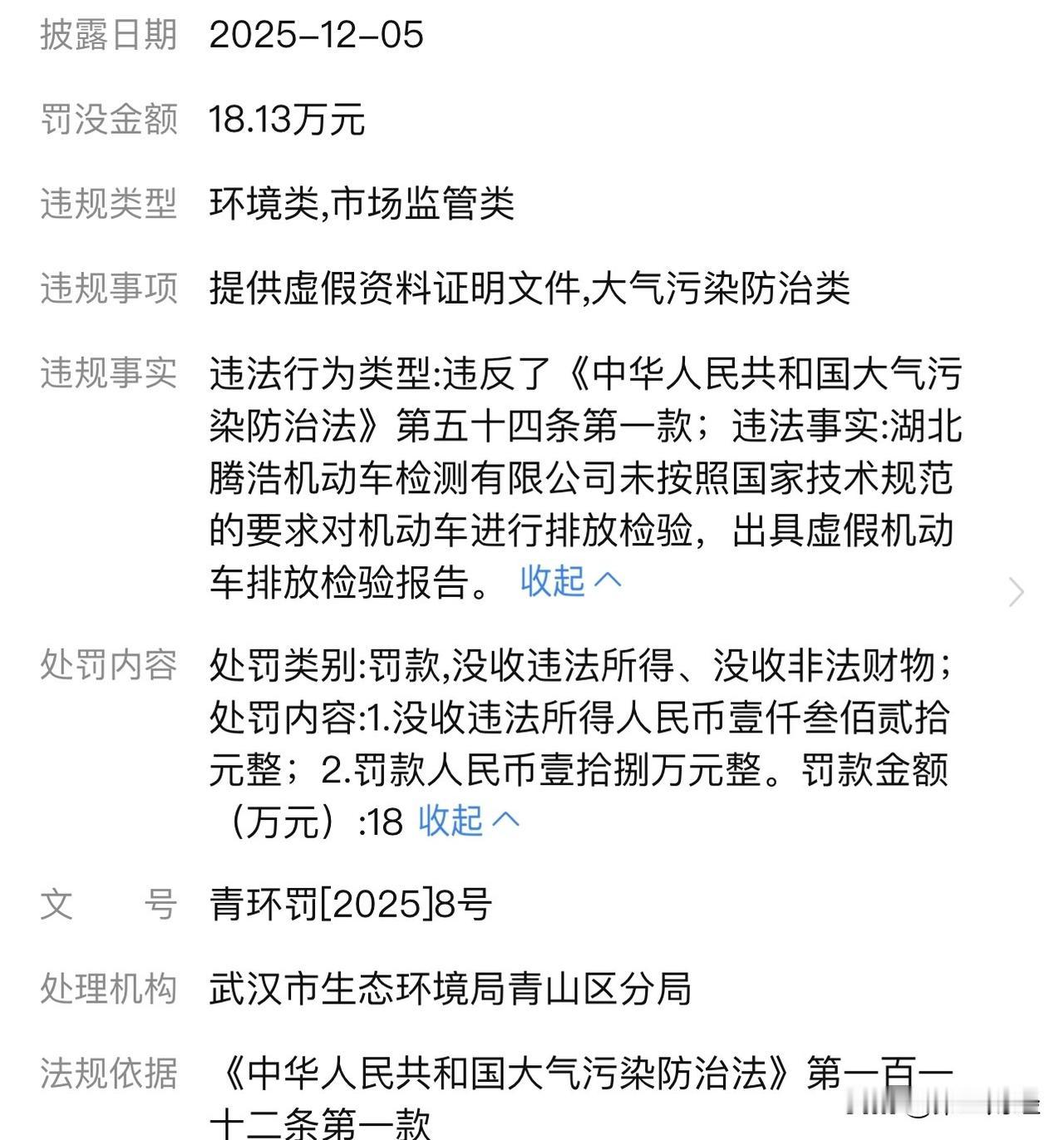 出具虚假排放检验报告，湖北一机动车检测公司被罚18万元

近日，湖北省一家机动车