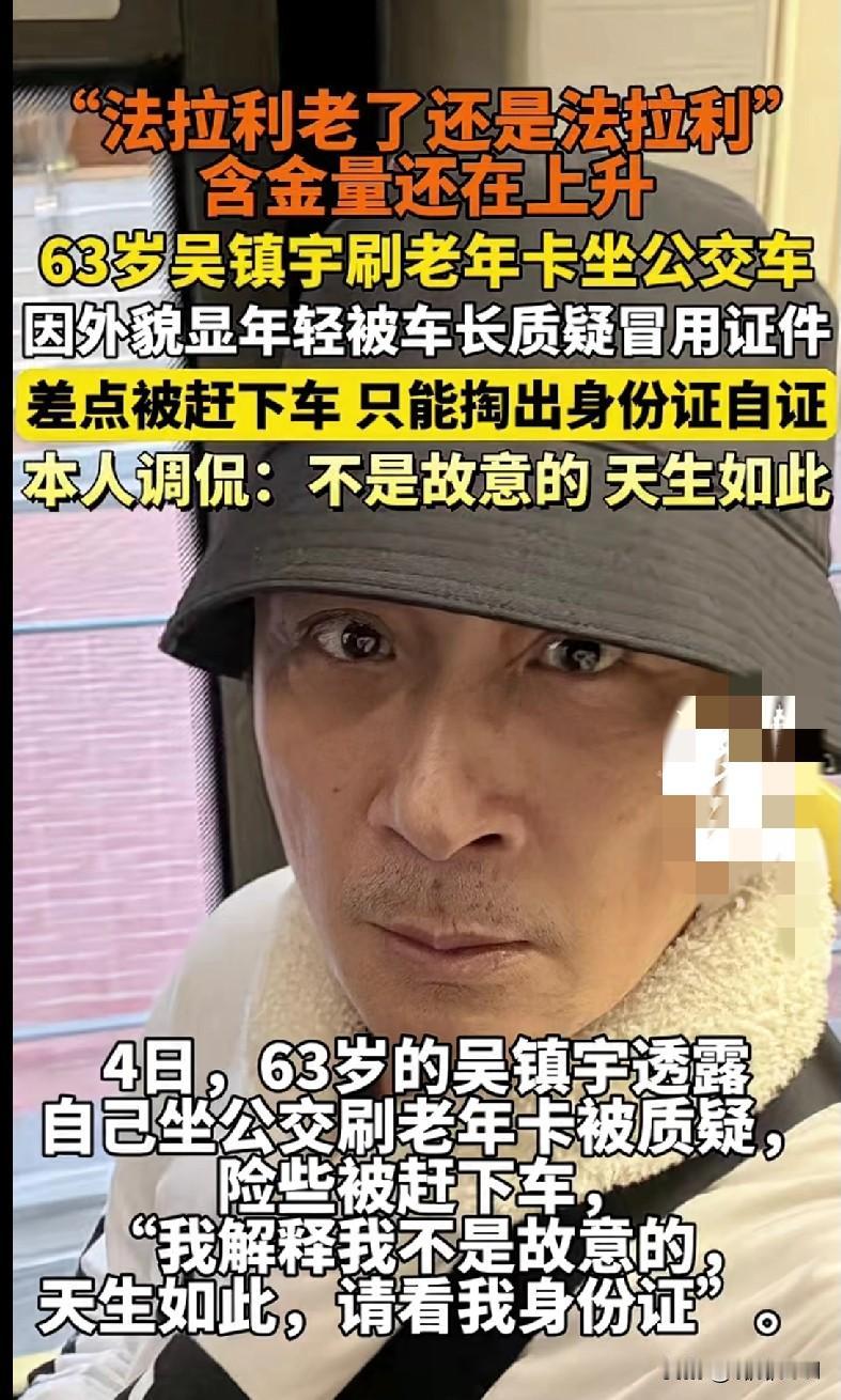 家人们快来看吴镇宇的“逆生长”名场面！63岁的他刷老年卡坐公交，结果因为长得太年