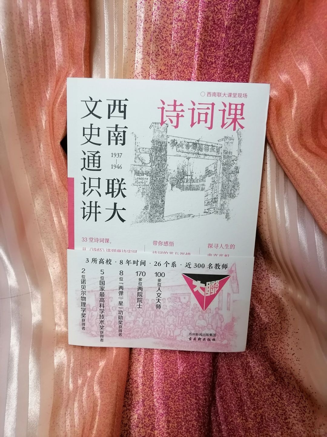 《西南联大文史通实讲：诗词课》
作者：闻一多等
出版社：古吴轩出版社
	
《西南...
