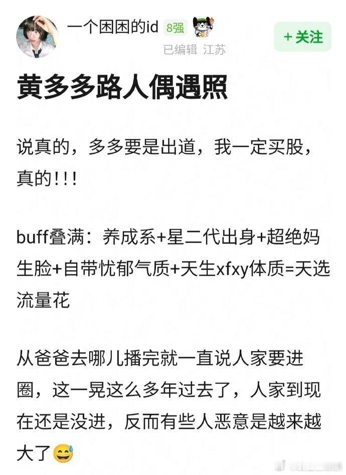 黄多多是不是天选流量花🌸，buff叠满：养成系+星二代出身+超绝妈生脸+自带忧