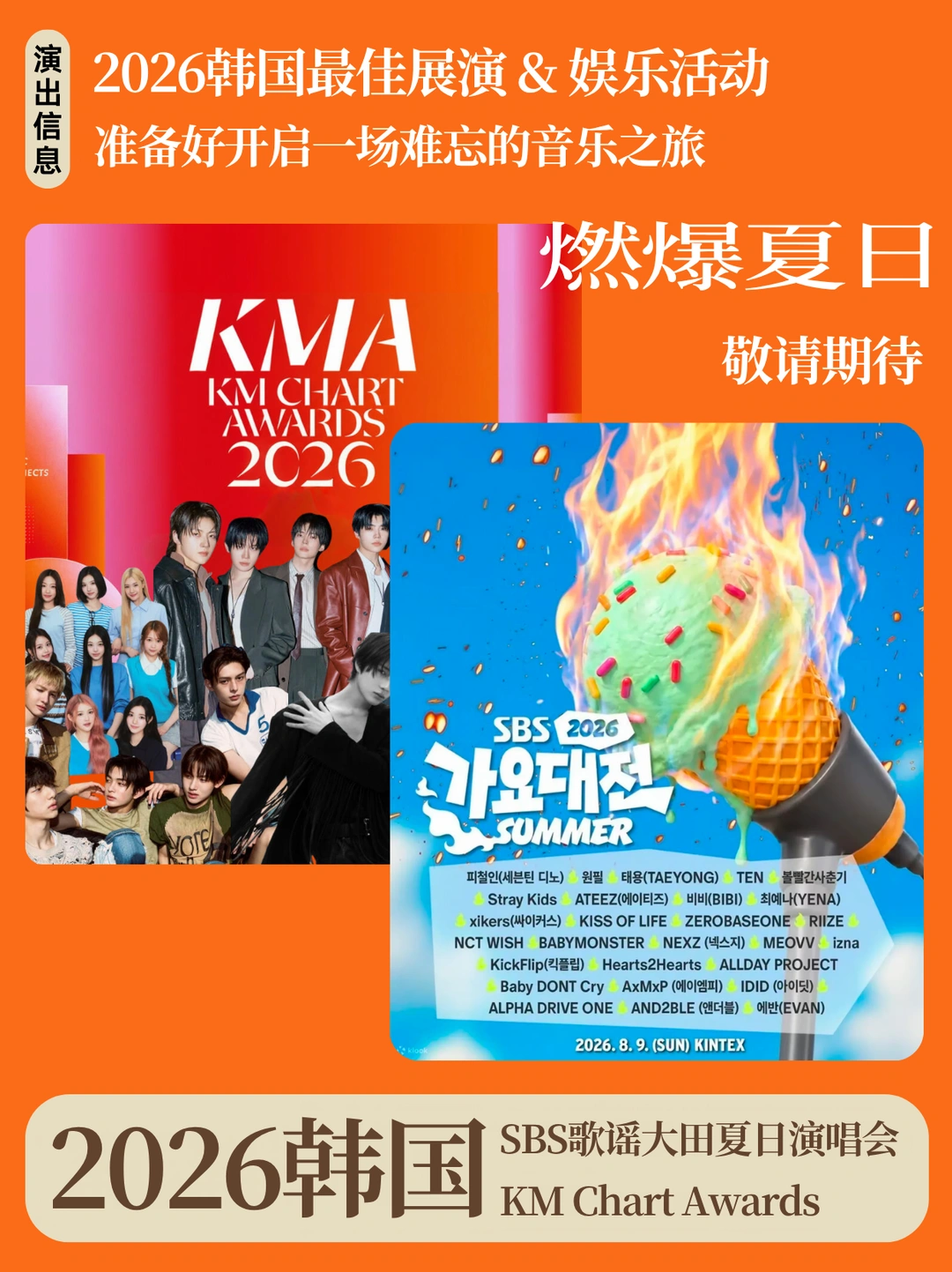 双倍暴击！KM颁奖礼+SBS歌谣大战真香现场🔥