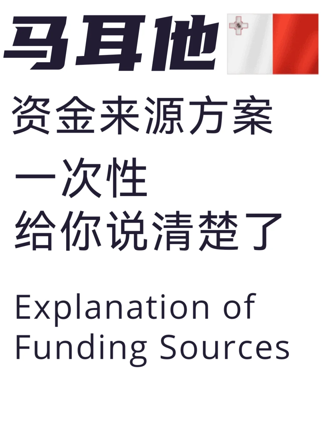 马耳他资金来源解释攻略㊙️