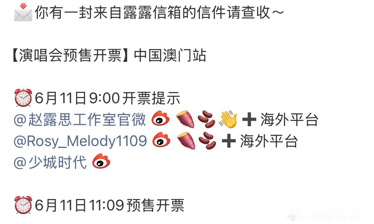 赵露思演唱会澳门站明天就要开票了，感觉这次要比泰国场难抢很多🔥🔥 