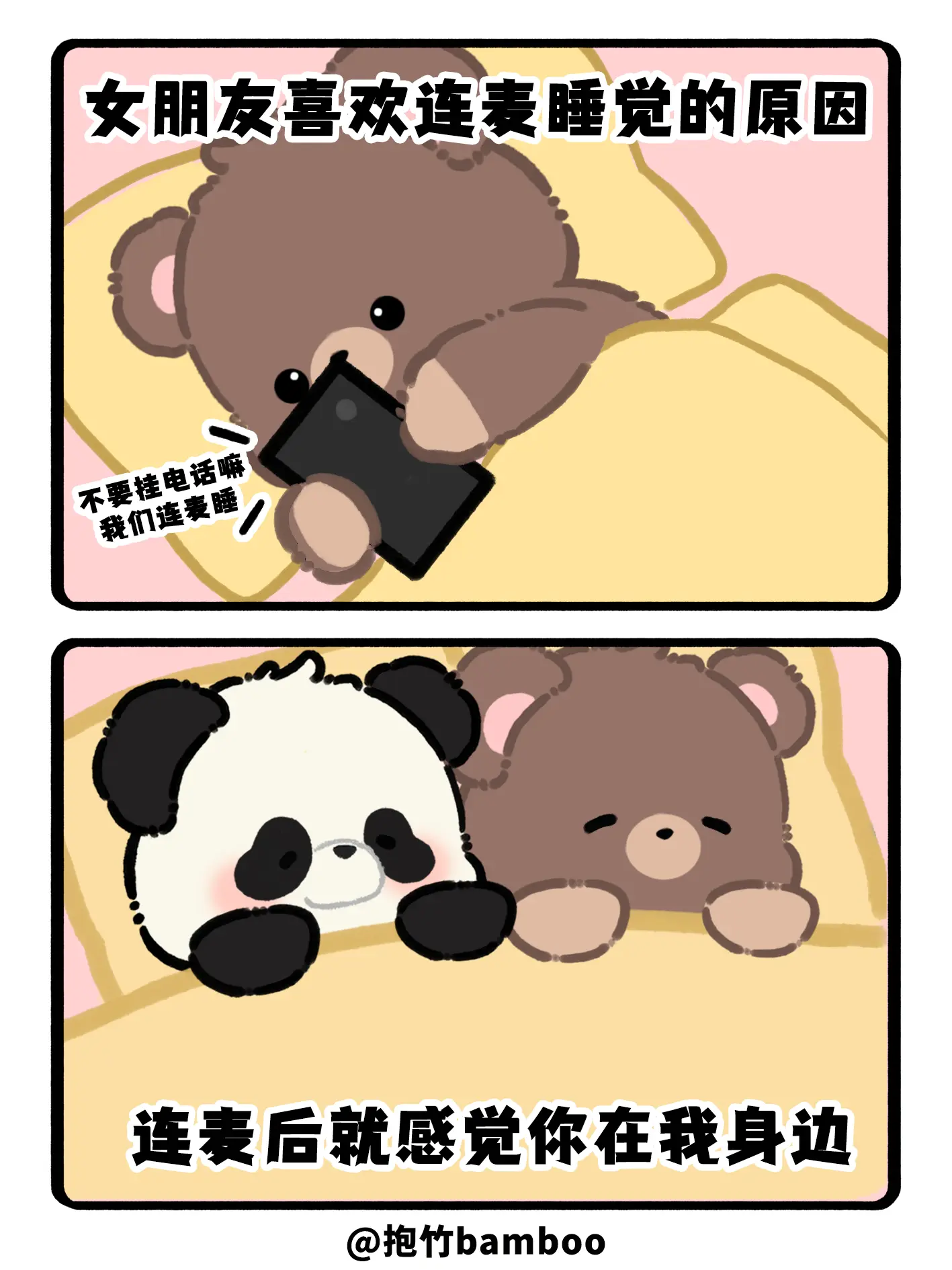 女朋友喜欢连麦睡觉的原因